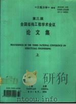 《工程力学》增刊  第三届全国结构工程学术会议论文集  上（1994 PDF版）