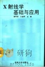 X射线学基础与应用   1991  PDF电子版封面  7560110584  滕凤恩等著 