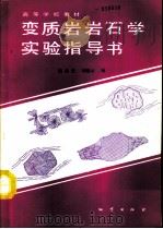 变质岩岩石学实验指导书（1990 PDF版）