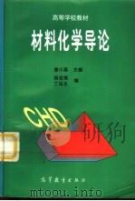 材料化学导论   1997  PDF电子版封面  7040058774  唐小真主编 