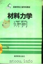 材料力学   1993  PDF电子版封面  7040043483  顾玉林主编 