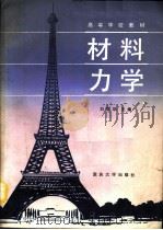 材料力学   1991  PDF电子版封面  7562403619  胡国华主编 