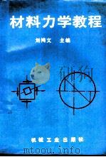 材料力学教程   1993  PDF电子版封面  7111037103  刘鸿文等编 