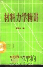 材料力学精讲   1993  PDF电子版封面  7810224867  奚绍中编 