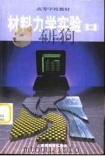 材料力学实验  第2版   1993  PDF电子版封面  704006698X  刘鸿文，吕荣坤编 