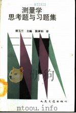 测量学思考题与习题集   1990  PDF电子版封面  711400950X  师玉兰主编 