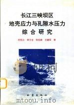 长江三峡坝区地壳应力与孔隙水压力综合研究（1996 PDF版）