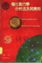 催化动力学分析法及其应用   1991  PDF电子版封面  7810330403  陈国树编著 