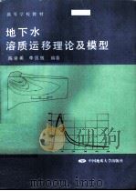 地下水溶质运移理论及模型   1996  PDF电子版封面  7562510482  陈崇希，李国敏编著 