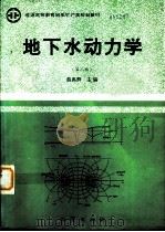 地下水动力学  第2版   1997  PDF电子版封面  7116023542  薛禹群等编（南京大学） 