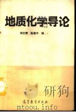 地质化学导论   1992  PDF电子版封面  7040032813  胡忠鲠，陈建中编 