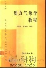 动力气象学教程   1990  PDF电子版封面  7502904301  吕美仲，彭永清编著 