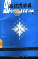 高技术事典-九十年代新技术新材料   1989  PDF电子版封面    （日）仓田正也著 