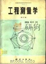 工程测量学  修订版   1995  PDF电子版封面  7503007826  李青岳，陈永奇主编 