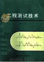 工程测试技术   1994  PDF电子版封面  7561206011  冯凯栤等编 