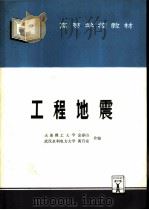 工程地震   1996  PDF电子版封面  7801240235  金春山，黄乃安合编 