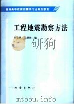 工程地震勘察方法   1998  PDF电子版封面  7502815619  陈宏林，丰继林编 