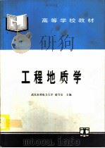 工程地质学   1995  PDF电子版封面  7120021281  武汉水利电力大学，黄乃安主编 