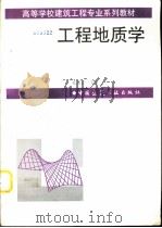 工程地质学   1997  PDF电子版封面  7112029899  孔宪立主编 