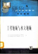 工程地质与水文地质   1992  PDF电子版封面  7120015311  邓学成等编 