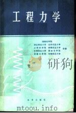 工程力学   1993  PDF电子版封面  710903027X  湖南农学院等编 