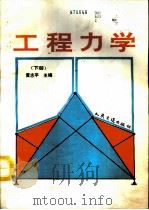 工程力学  下   1993  PDF电子版封面  7114016913  黄志平编 
