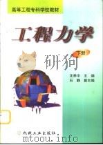 工程力学  下   1999  PDF电子版封面  7111068491  沈养中主编 