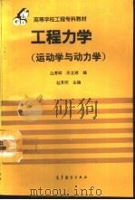 工程力学  运动学与动力学   1994  PDF电子版封面  704004689X  赵芳印主编 