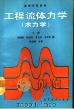 工程流体力学  （水力学）  上册（1990年09月第1版 PDF版）