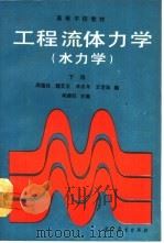 工程流体力学  水力学  下   1991  PDF电子版封面  7040026886  闻德荪，魏亚东，李兆年，王世和编 