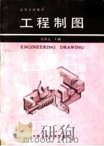 工程制图（1990年09月第1版 PDF版）