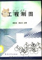 工程制图   1990  PDF电子版封面  7505308807  李芳洁，吴应江主编 