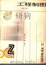 工程制图  第2版   1991  PDF电子版封面  7308008509  柯纯，吴中奇主编；浙江大学工程及计算机图学教研室编 