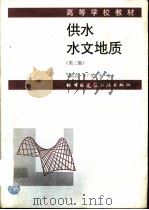 供水水文地质  第3版   1998  PDF电子版封面  7112005191  刘兆昌，李广贺，朱琨主编 