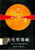 光化学基础   1991  PDF电子版封面  7030019059  （印）罗哈吉-慕克吉（Rohatgi-Mukherjee，K 
