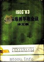 国际溶剂萃取会议译文集（1986.03 PDF版）
