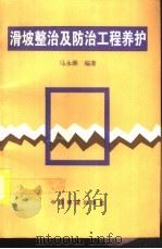 滑坡整治及防治工程养护   1996  PDF电子版封面  7113023088  马永潮编著 