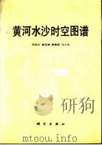 黄河水沙时空图谱   1993  PDF电子版封面  7030037170  刘宝元等 