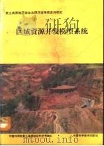 区域资源开发模型系统   1992  PDF电子版封面  7504607282  倪建华等主编 