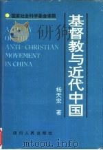 基督教与近代中国（1994 PDF版）