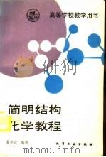 简明结构化学教程（1995 PDF版）