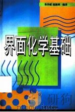界面化学基础   1996  PDF电子版封面  7502517499  朱〓瑶，赵振国编著 