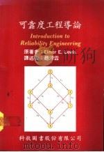 可靠度工程导论   1978  PDF电子版封面    刘易斯（Lewis，E.E.）著；赵孛霖译 