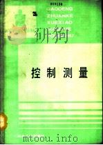 控制测量   1992  PDF电子版封面  7502409742  哈尔滨冶金测量专科学校，杜永昌主编 