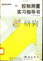 控制测量实习指导书   1992  PDF电子版封面  7503004563  岑虹，孙仁心编 