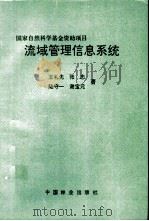 流域管理信息系统   1994  PDF电子版封面  7503813342  王礼先等著 