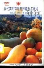芒果现代实用栽培与贮藏加工技术   1993  PDF电子版封面  7109029646  陈大成主编 