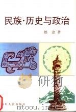 民族·历史与政治   1998  PDF电子版封面  7220042620  都淦著 