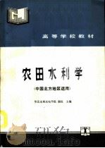 农田水利学   1993  PDF电子版封面  7120018361  华北水利水电学院，康权主编 