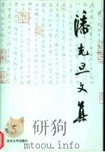 潘光旦文集  第5卷（1997 PDF版）
